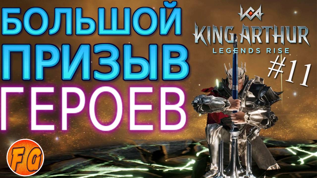 БОЛЬШОЙ ПРИЗЫВ ГЕРОЕВ. King Arthur Legends Rise. Легенды Короля Артура смотреть онлайн