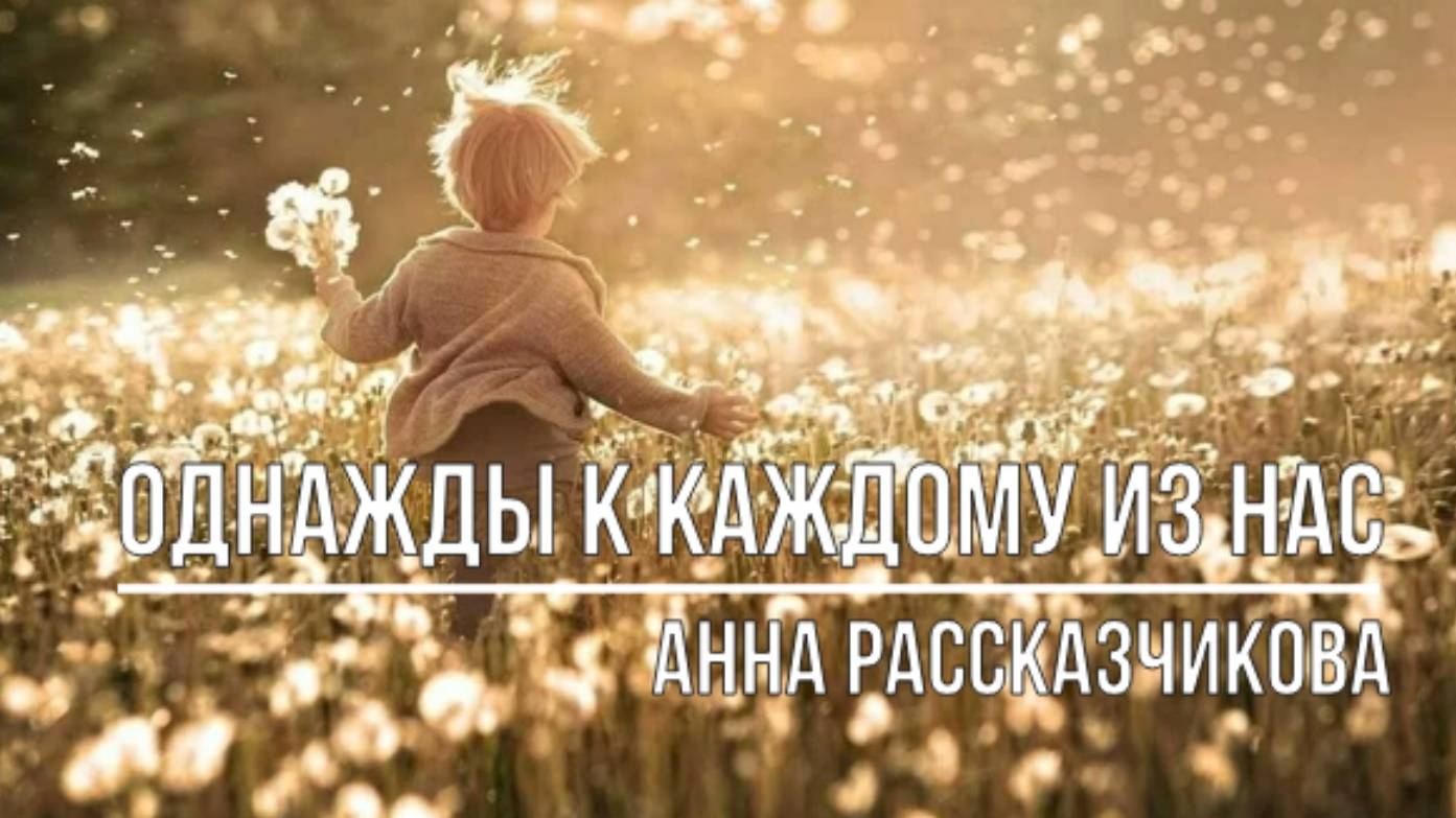 Однажды к каждому из нас смотреть онлайн