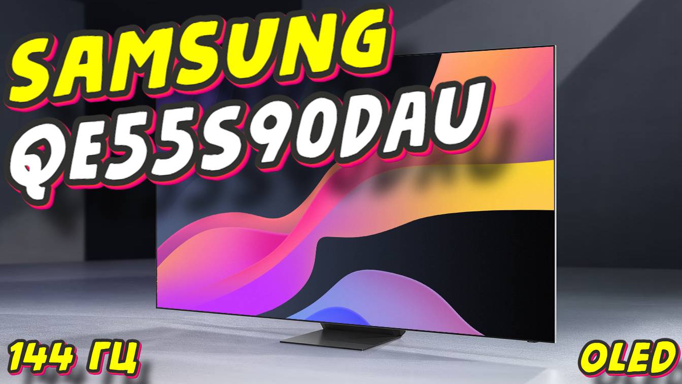 Телевизор SAMSUNG QE55S90DAUXCE смотреть онлайн