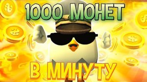 1000 МОНЕТ В МИНУТУ! БЕСКОНЕЧНЫЙ ФАРМ МОНЕТ В ЧИКЕН ГАН!