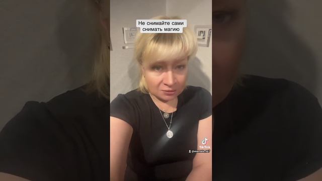 Не снимайте сами,снимать магию...