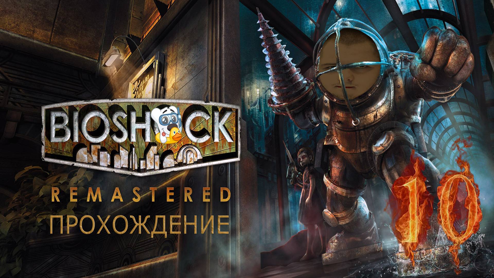 Прохождение игры BioShock Remastered #10 Стать Большим папочкой