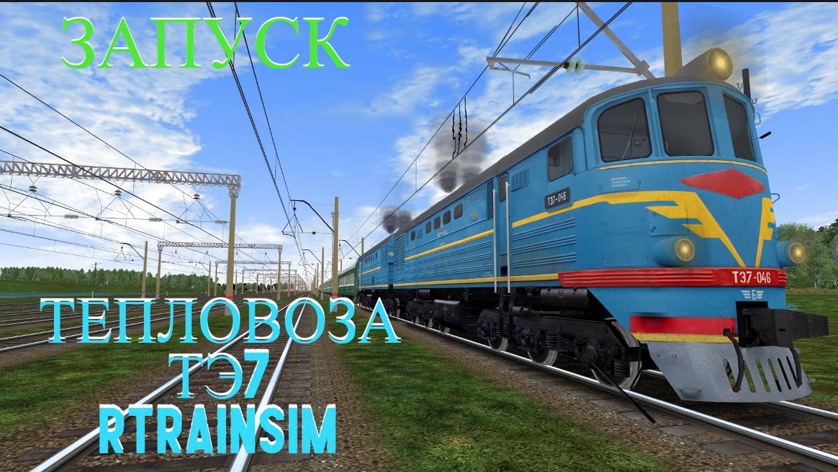 Как запустить тепловоз ТЭ7 в Rtrainsim смотреть онлайн