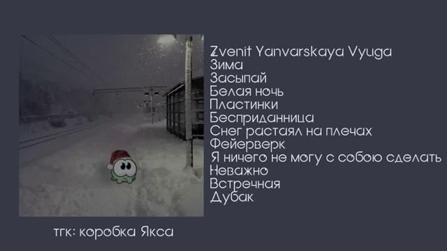 плейлист, но у тебя зимние настроение смотреть онлайн