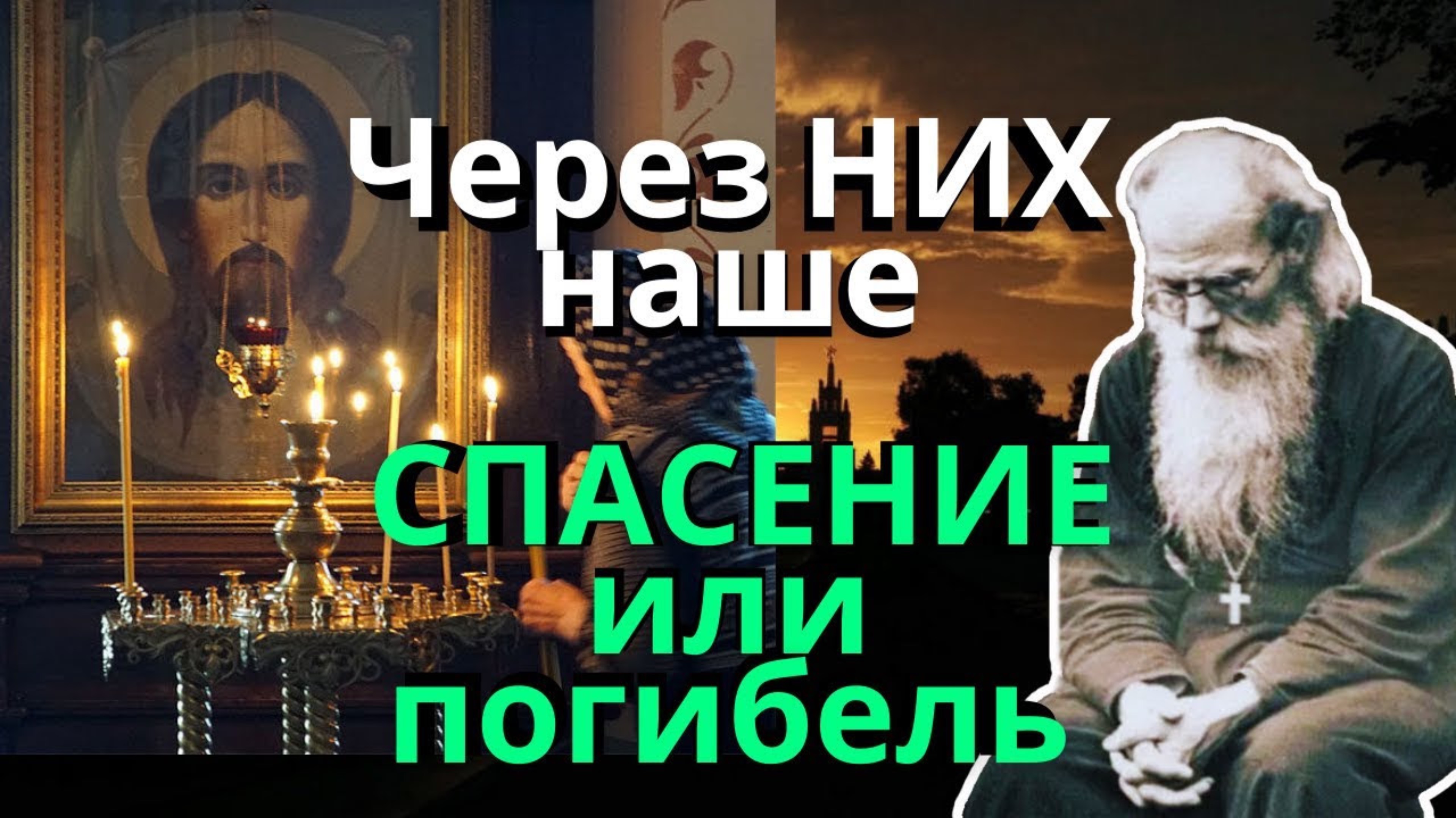 ЧЕРЕЗ НИХ НАШЕ СПАСЕНИЕ или погибель…Никон Воробьев смотреть онлайн