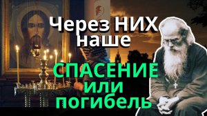 ЧЕРЕЗ НИХ НАШЕ СПАСЕНИЕ или погибель…Никон Воробьев