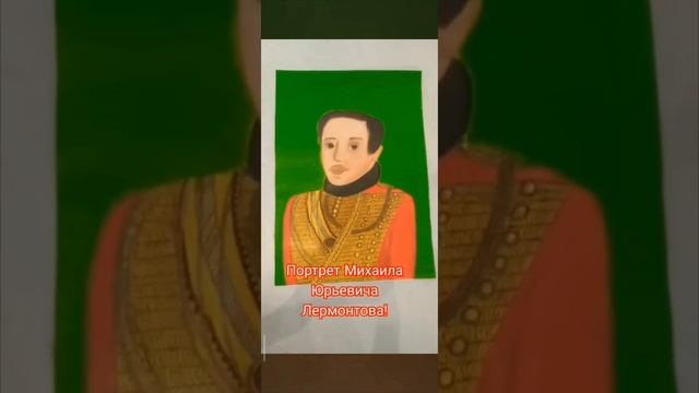 Портрет Михаила Юрьевича Лермонтова✨ смотреть онлайн