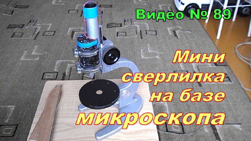 Сверлильный станок самодельный из микроскопа.Обзор мини сверлилки. смотреть онлайн