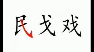 Черты китайской иероглифики