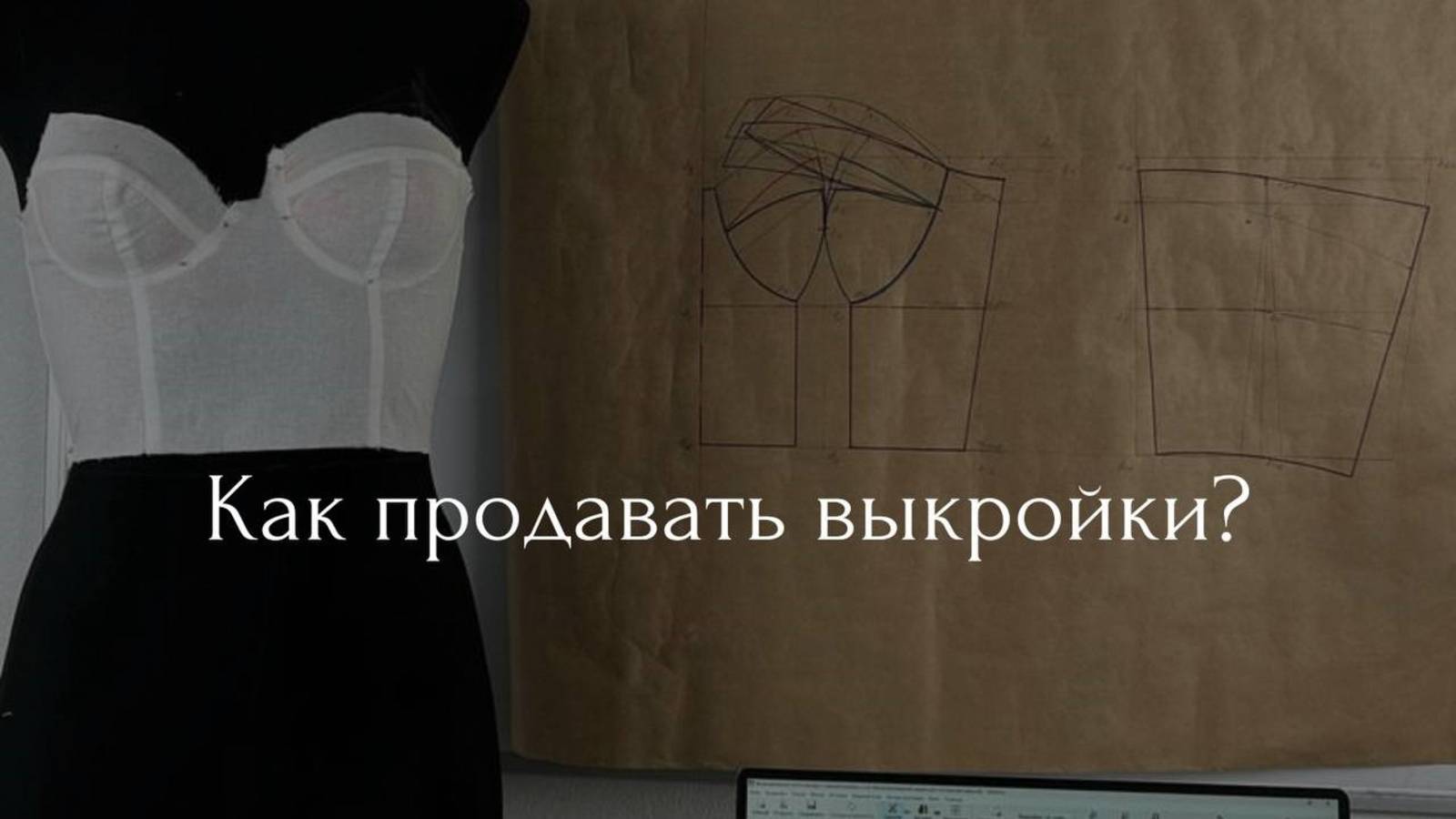 Как зарабатывать на продаже готовых выкроек от 5 тыс рублей в день?