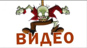 ТЫ НЕНАВИДИШЬ ЭТОТ УРОВЕНЬ ➲ ЗОМБИ ПРОТИВ РАСТЕНИЙ