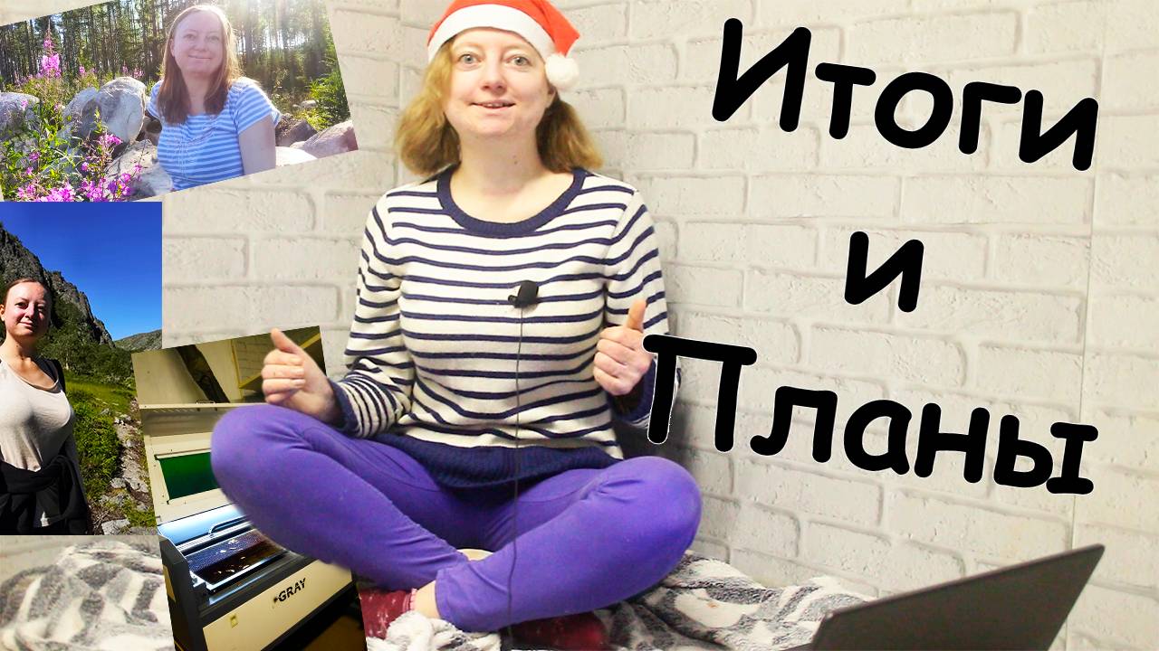 Когда сбываются мечты | итоги 2024 | планы на 2025