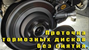 Проточил передние тормозные диски, без снятия.