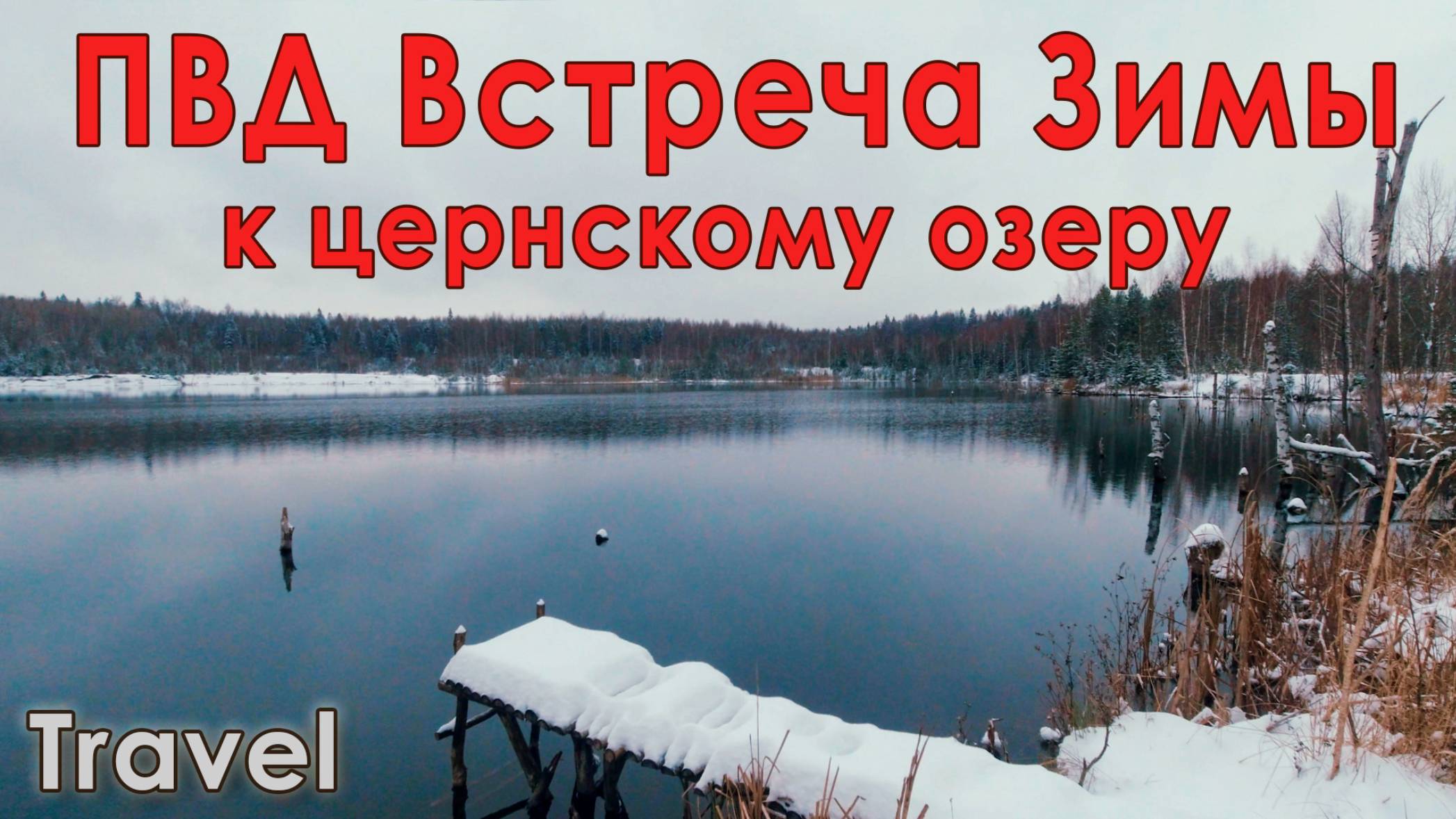 ПВД 
