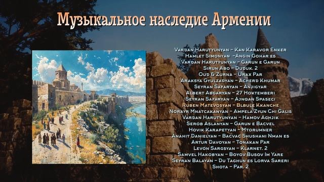 Музыкальное наследие Армении | Armenian Music | Հայկական երաժշտություն