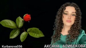 АКСАНА  АЛИБЕКОВА Турецкая песня