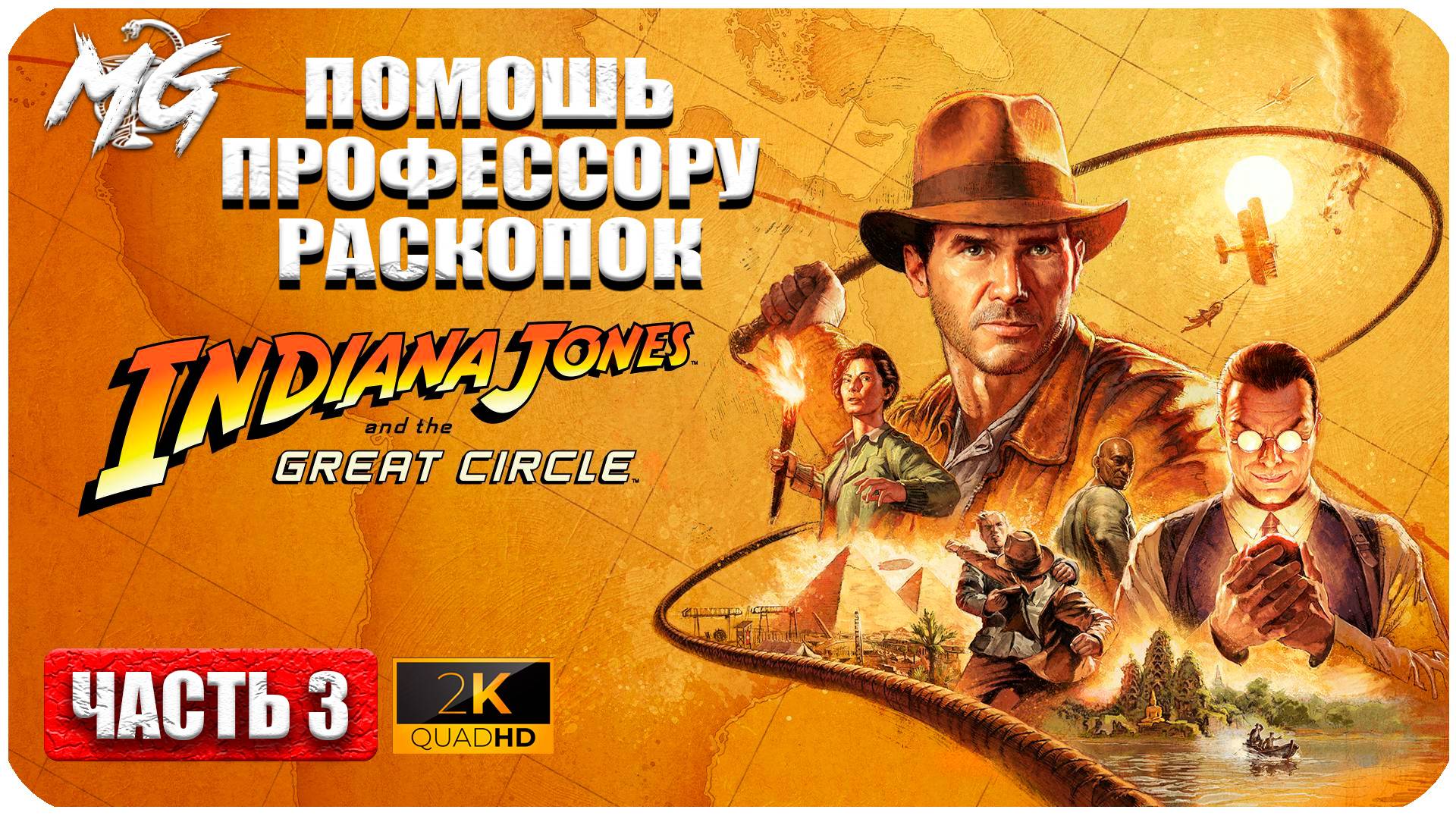 Indiana Jones And The Great Circle ► Профессор ► Часть 3 смотреть онлайн