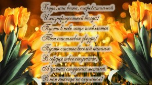 Поздравление с 8 марта. Открытки, Поздравительная открытка с международным женским днем!