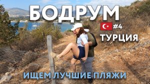 БОДРУМ - кто думает, что он похож на ГРЕЦИЮ? ТУРЦИЯ. Достопримечательности и цены, что посмотреть?