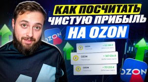 Показал как мы считаем чистую прибыль на Ozon. Пошаговая видеоинструкция, просто повтори!