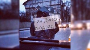 Рем Дигга - Людоед ( часть 2 )