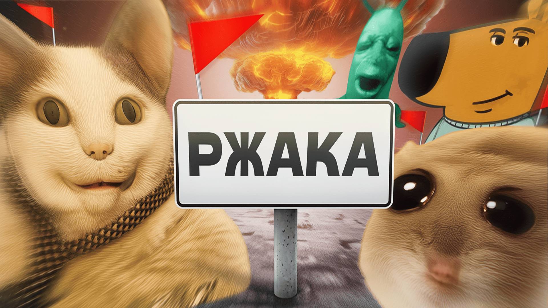 Угарная Игра с Мемами🫨 смотреть онлайн