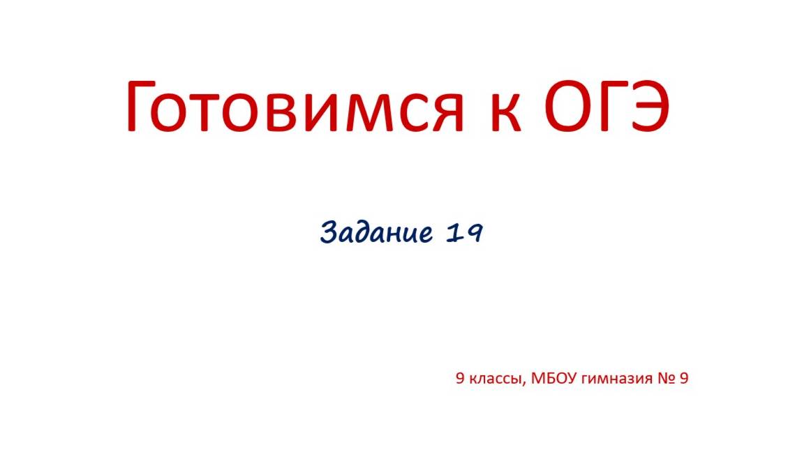 Задание 19 смотреть онлайн