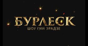 Шоу Гии Эрадзе "БУРЛЕСК" в Санкт-Петербурге 2025