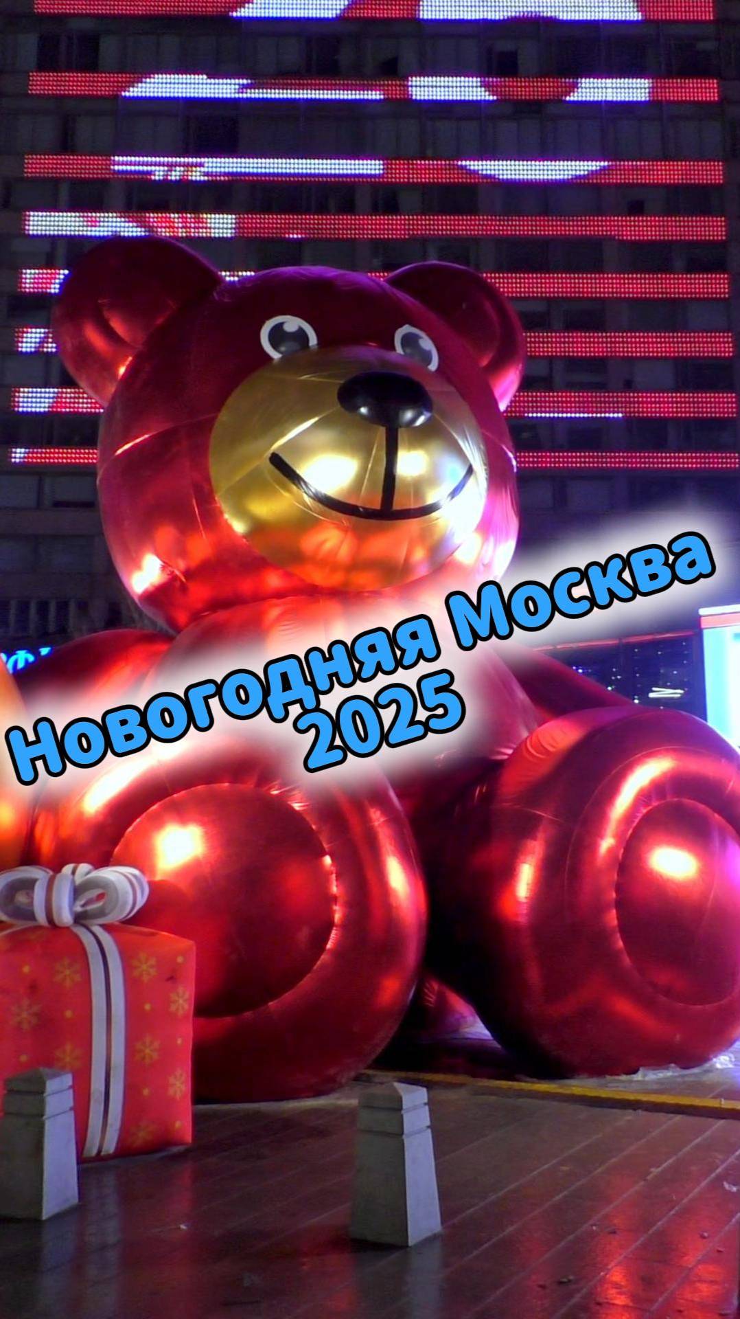 Сказочный Новый Арбат: зимняя красота столицы 🧸 смотреть онлайн