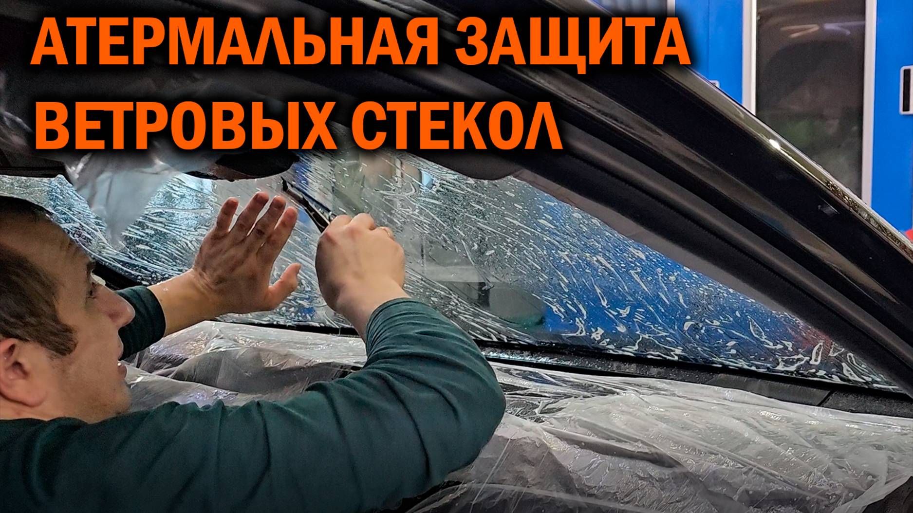 Атермальная защитная плёнка для ветровых стёкол - Автотехцентр SoundSpeed смотреть онлайн