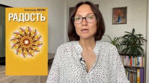 РАДОСТЬ |Александр Лоуэн| Обзор книги