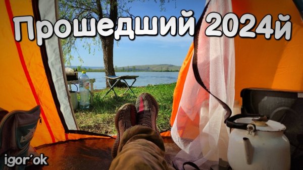 Прошедший 2024