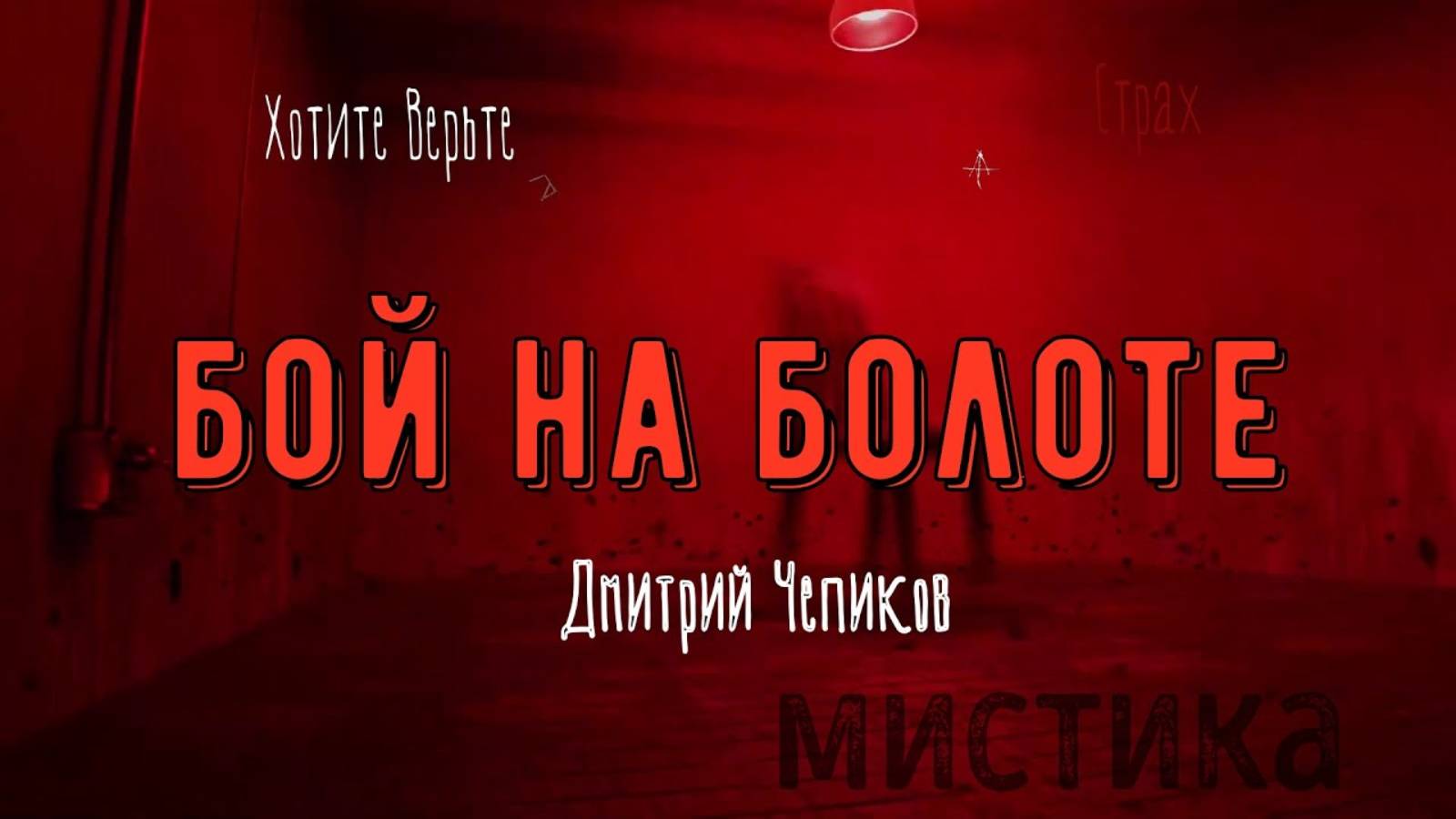ХОРРОР: Мистика на Войне; БОЙ НА БОЛОТЕ (автор: Дмитрий Чепиков) Чит. Леонид Блудилин смотреть онлайн