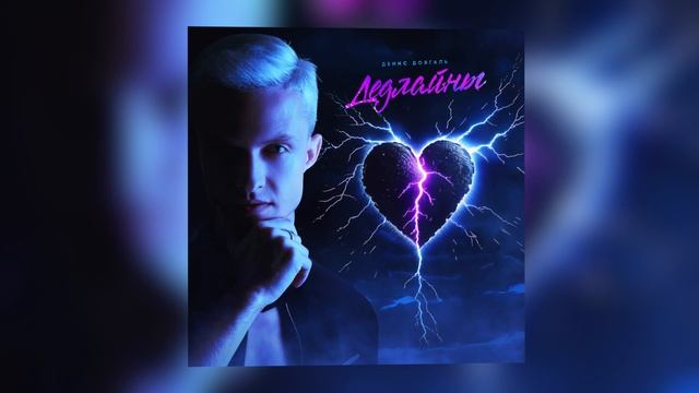 Денис Довгаль - Дедлайны (Official audio) смотреть онлайн
