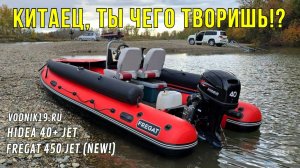 Эта НОВИНКА ХОРОНИТ КОНКУРЕНТОВ! Лодка пвх Фрегат 450 Jet и HIDEA 40 водомет.   Тест и обзор лодки