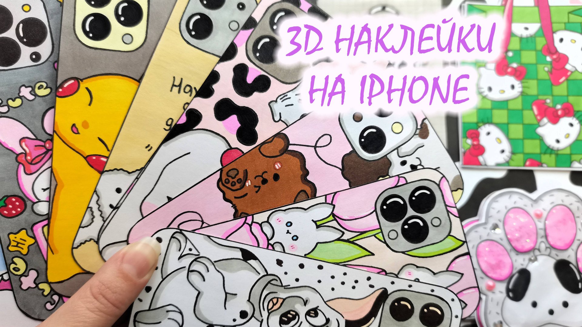 3D наклейки на IPHONE📱Крутая новиночка😍У меня ДР🎉Бумажные сюрпризы🌸Распаковка💕 смотреть онлайн