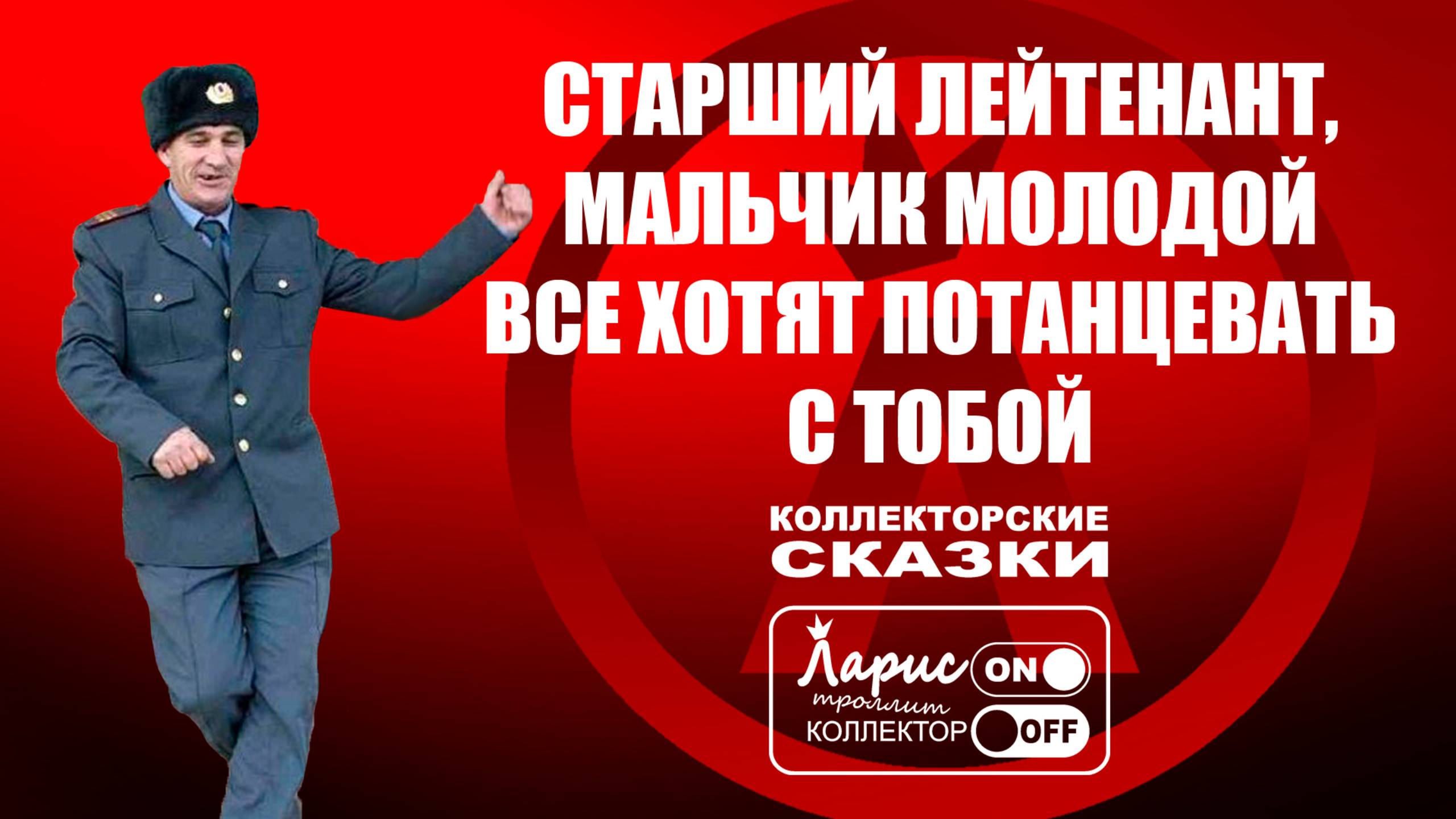 Товарищ лейтенант _ Разговоры с коллекторами смотреть онлайн