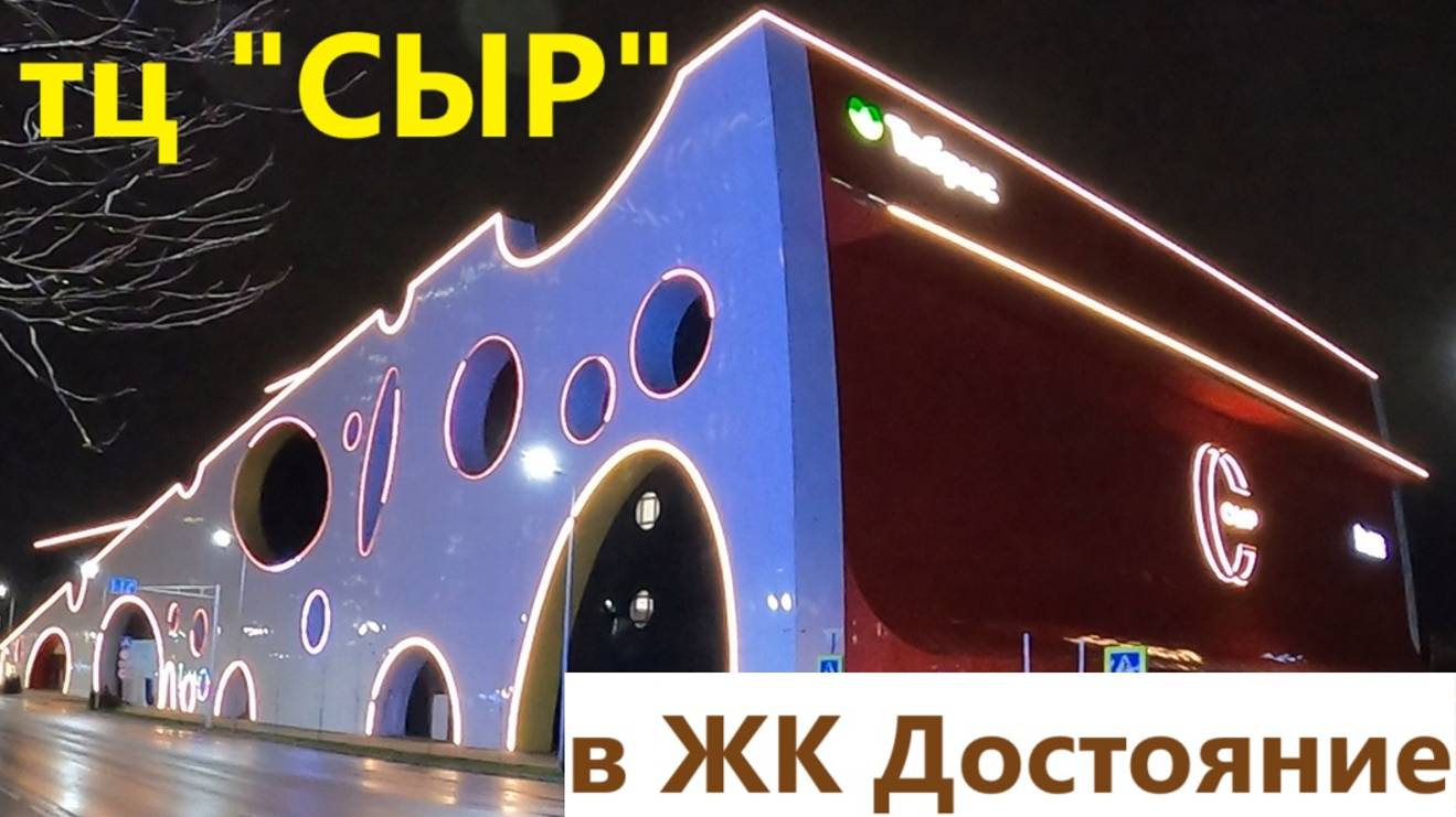 тц СЫР в ЖК Достояние