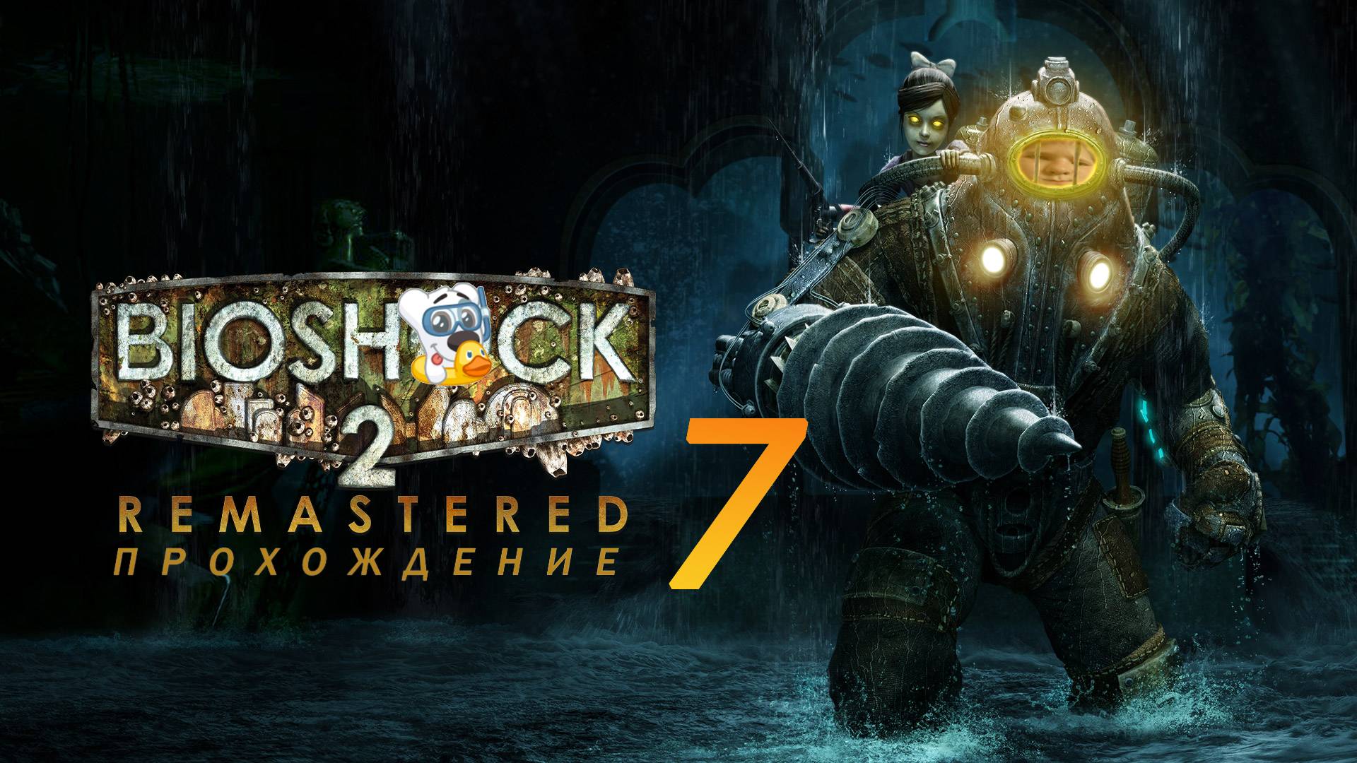 Прохождение игры BioShock 2 Remastered #7 Фонтейн Футуристикс