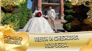 Петя и Снежана! Ваня Лозенко одэл! Кай Миня Гудза! Пэрэзва!