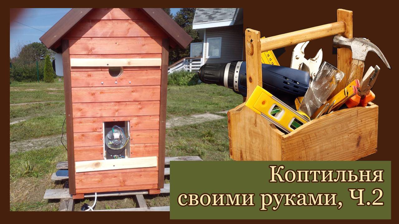 Как сделать коптильню своими руками 2 часть смотреть онлайн