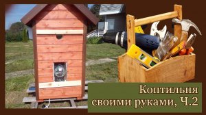 Как сделать коптильню своими руками 2 часть