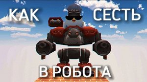 КАК СЕСТЬ В РОБОТА В ЧИКЕН ГАН? /Chicken gun