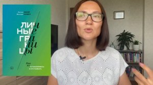 ЛИЧНЫЕ ГРАНИЦЫ |Дженни Миллер, Виктория Ламберт | Обзор книги