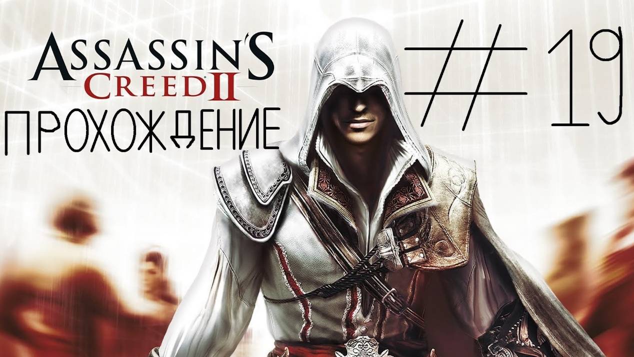 Прохождение игры Assassin’s Creed II #19 Последние почести + Броня Альтаира