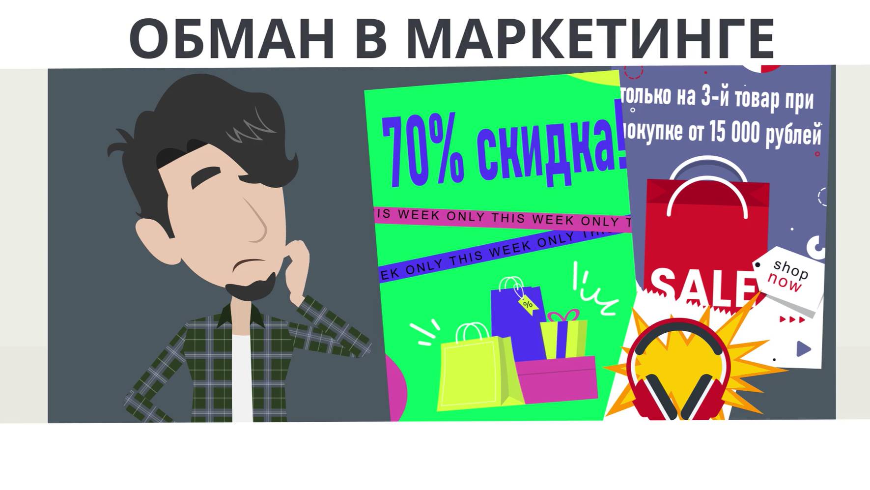 Обман в маркетинге