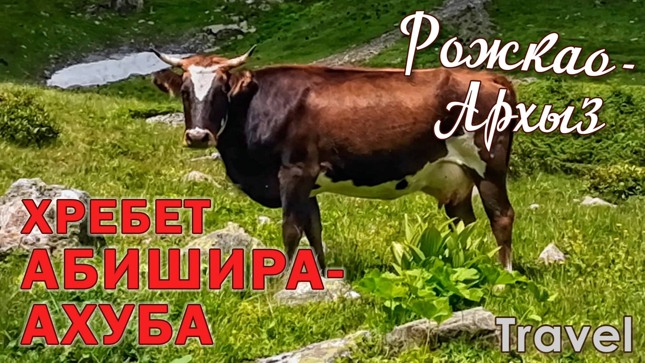 Хребет Абишира-Ахуба (Рожкао - Архыз) 2024