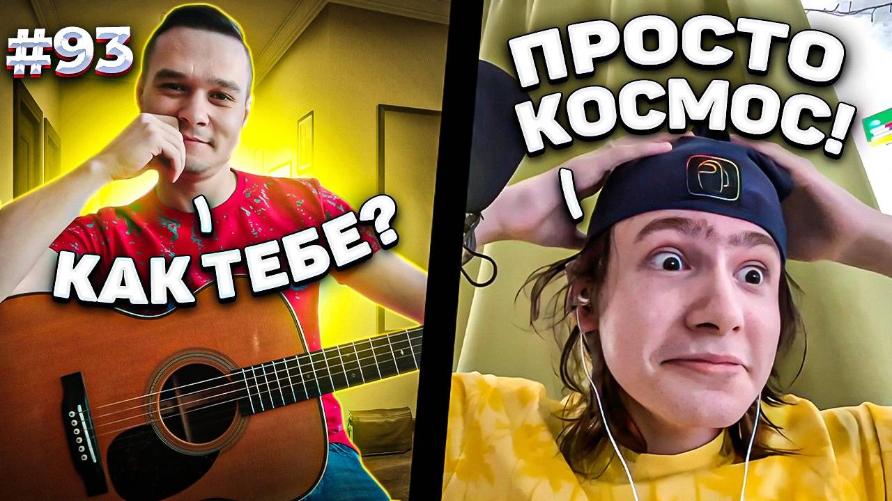 Самые МОЩНЫЕ и ЭПИЧНЫЕ Фингерстайл Композиции в Чат Рулетке #93 смотреть онлайн