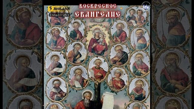 Рождество с родовым древом Иисуса Христа. Воскресное Евангелие на 5 января. смотреть онлайн