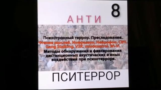 Пситеррор. Гангсталкинг. V2K. Раскодирование. Выпуск 8. смотреть онлайн